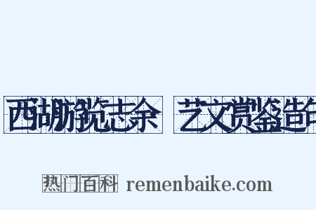 西湖游览志余·艺文赏鉴造句是什么意思的图片